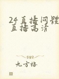 24直播网体育直播高清