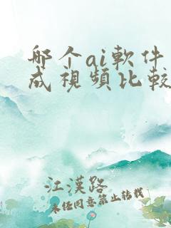 哪个ai软件生成视频比较好