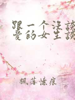 跟一个没谈过恋爱的女生谈恋爱