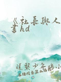 《社长与人妻秘书hd