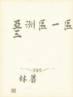 亚洲区一区二区三