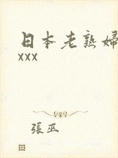 日本老熟妇bbxxx