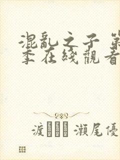 混乱之子 第6季在线观看全集免费播放