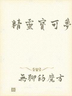 精灵宝可梦x