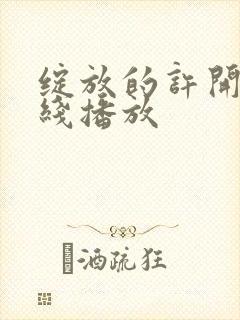 绽放的许开心在线播放