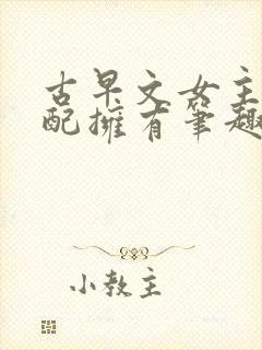 古早文女主你不配拥有笔趣阁