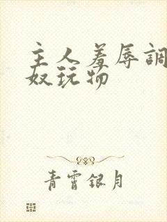 主人羞辱调教私奴玩物