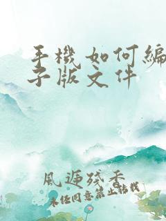 手机如何编辑电子版文件