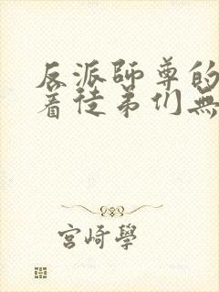 反派师尊的我带着徒弟们无敌小说