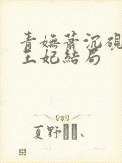 青妩萧沉砚判官王妃结局