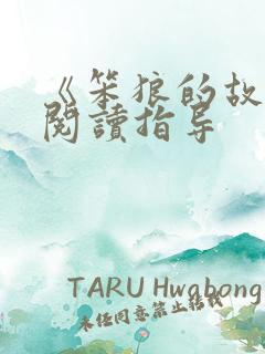 《笨狼的故事》阅读指导