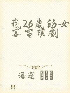 我26岁的女房客电视剧