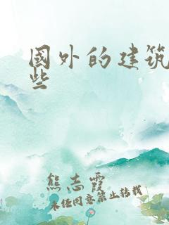国外的建筑有哪些