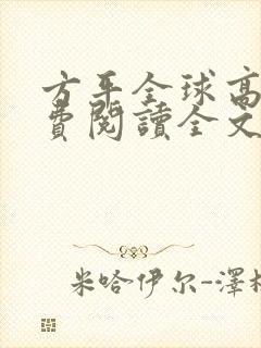 方平全球高武免费阅读全文