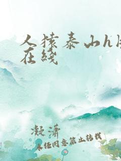 人猿泰山h版本在线