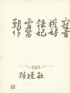 朝雪录权宠之仵作医妃好看么