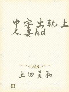 中字出轨上司的人妻hd