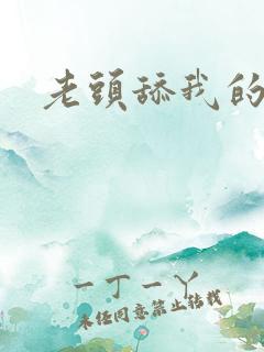 老头舔我的奶头