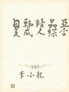 日韩精品亚洲欧美成人综合