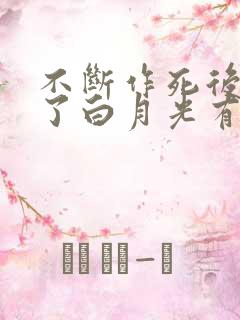 不断作死后我成了白月光有声剧