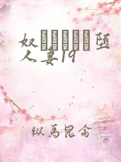 奴隷ソープに堕人妻19