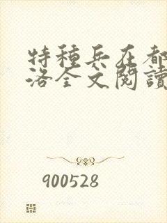 特种兵在都市杨洛全文阅读