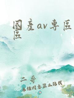 国产av专区二区