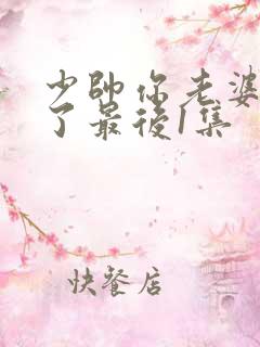 少帅你老婆又跑了最后1集