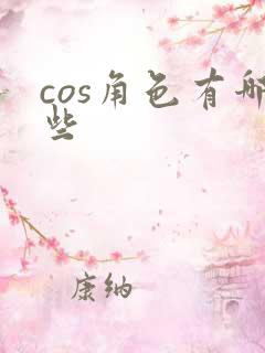 cos角色有哪些