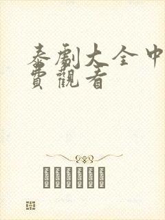 泰剧大全中文免费观看