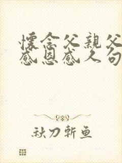 怀念父亲父亲节感恩感人句子