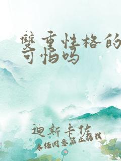双重性格的人很可怕吗