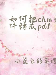 如何把chm文件转成pdf