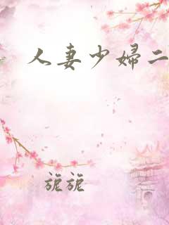 人妻少妇二区