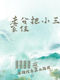老公把小三带回家住
