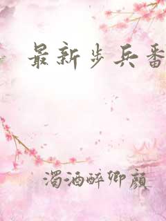 最新步兵番号