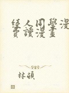 绫人同学漫画免费读漫画