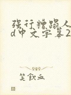 强行糟蹋人妻hd中文字幕2