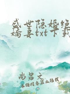 盛世隐婚绝宠小娇妻txt下载