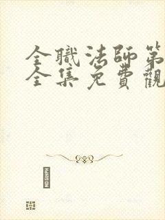 全职法师第7季全集免费观看超清