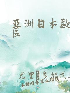 亚洲日本欧美三区