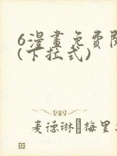 6漫画免费阅读(下拉式)