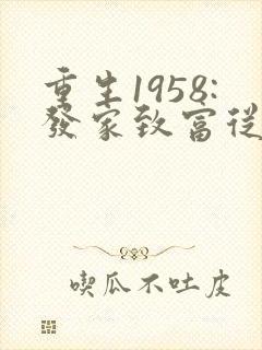重生1958:发家致富从南锣鼓巷开始电子版