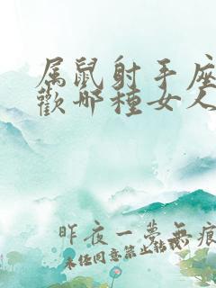 属鼠射手座男喜欢哪种女人