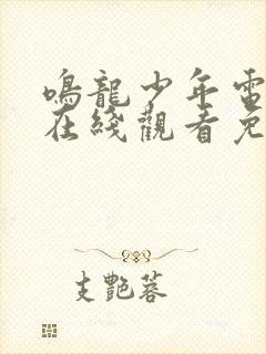 鸣龙少年电视剧在线观看免费全集高清