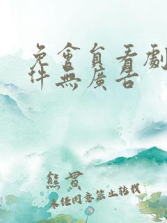 免会员看剧的软件无广告