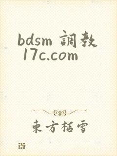 bdsm 调教 17c.com