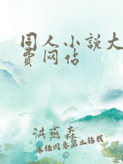 同人小说大全免费网站