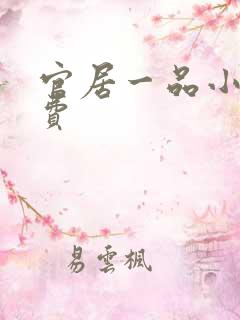 官居一品小说免费