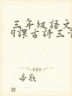 三年级语文下册9课古诗三首笔记